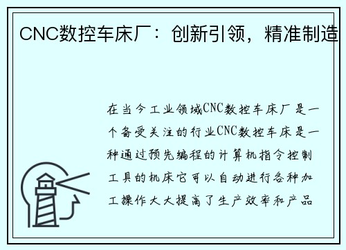 CNC数控车床厂：创新引领，精准制造